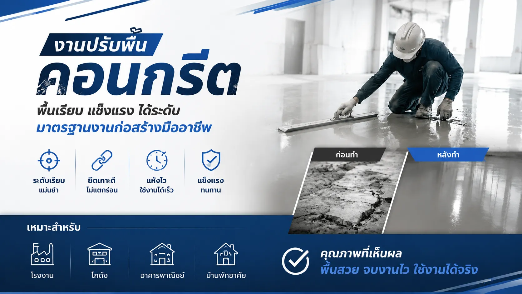 ปรับพื้นคอนกรีต พร้อมภาพก่อน–หลัง