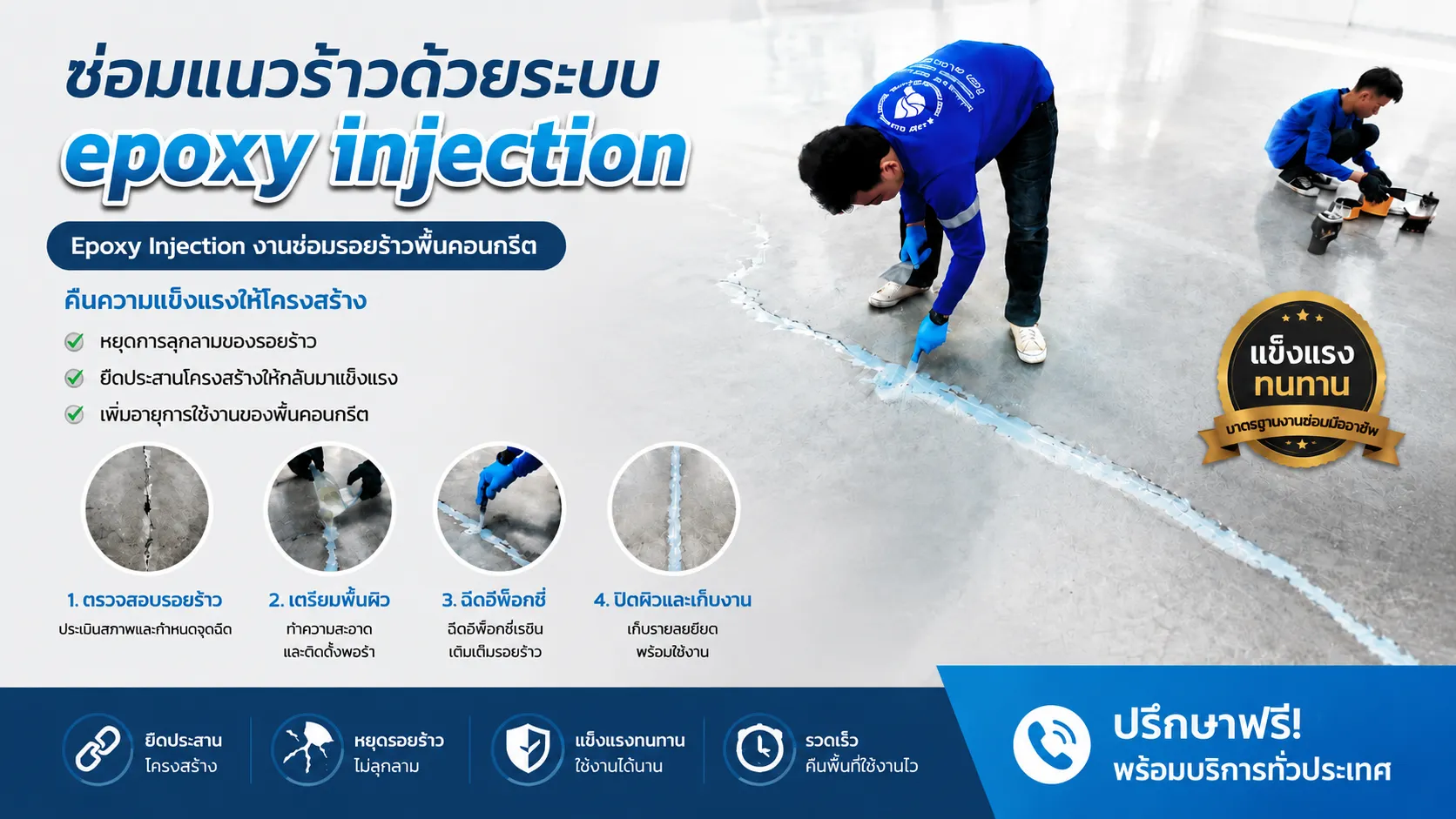 ซ่อมรอยร้าวคอนกรีตด้วยระบบ Epoxy Injection