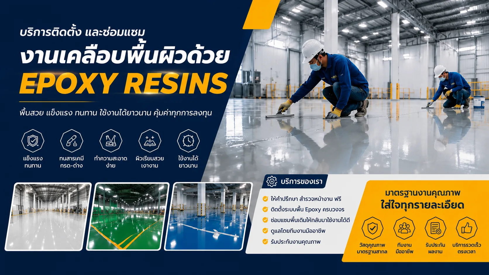 บริการติดตั้งพื้น Epoxy และ Resin
