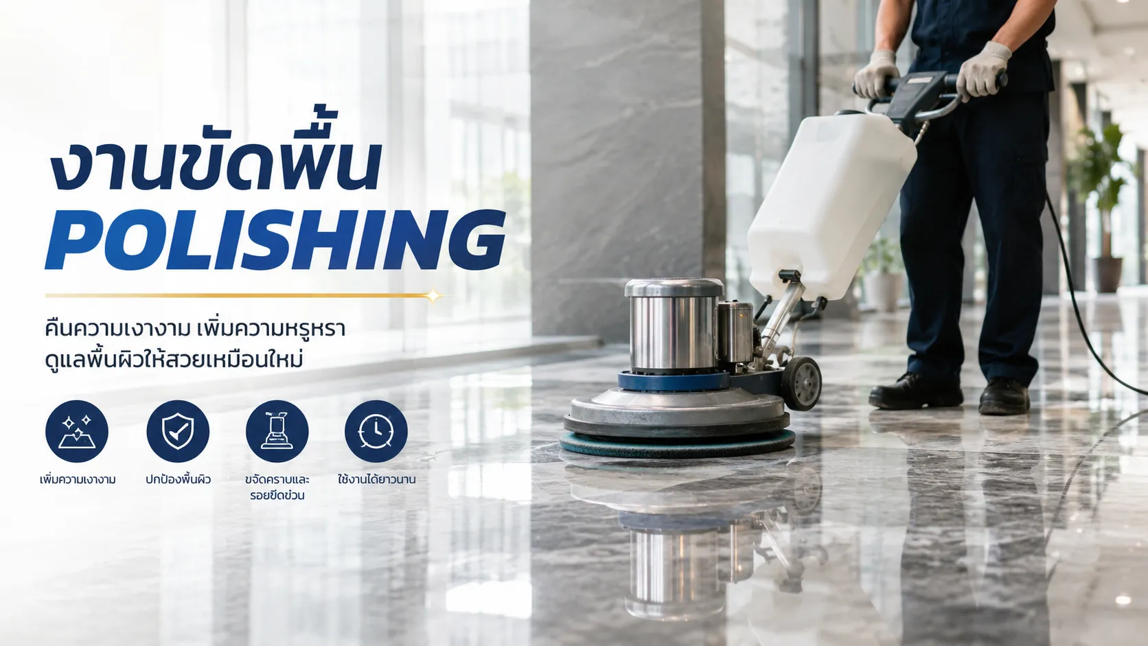 บริการขัดพื้นคอนกรีต Polishing
