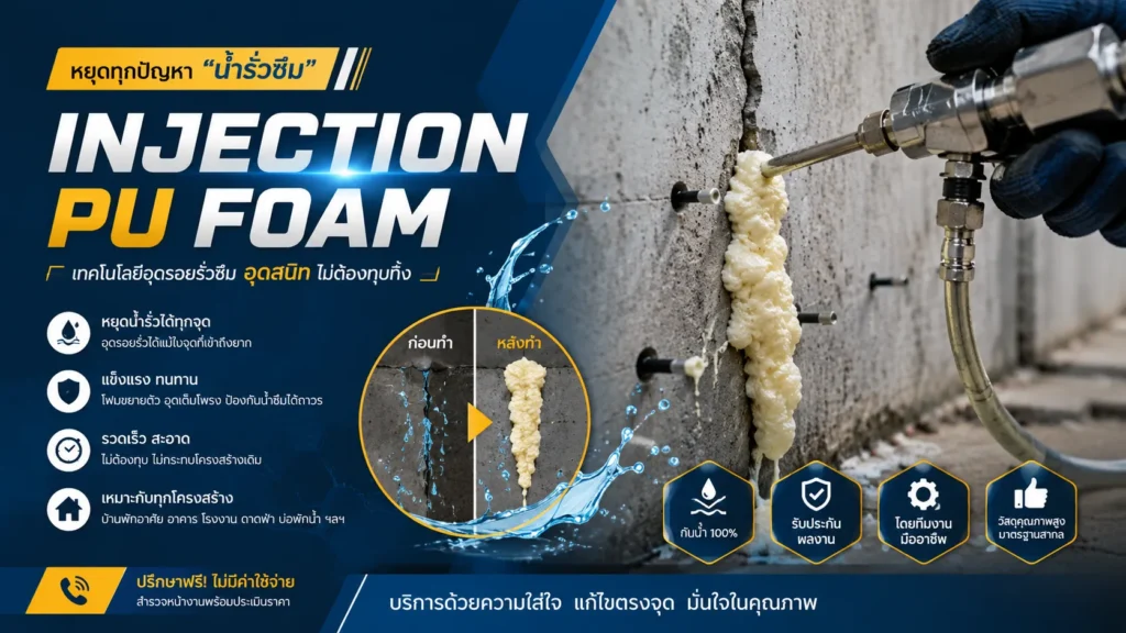 หยุดทุกปัญหาน้ำรั่วซึม INJECTION PU FORM