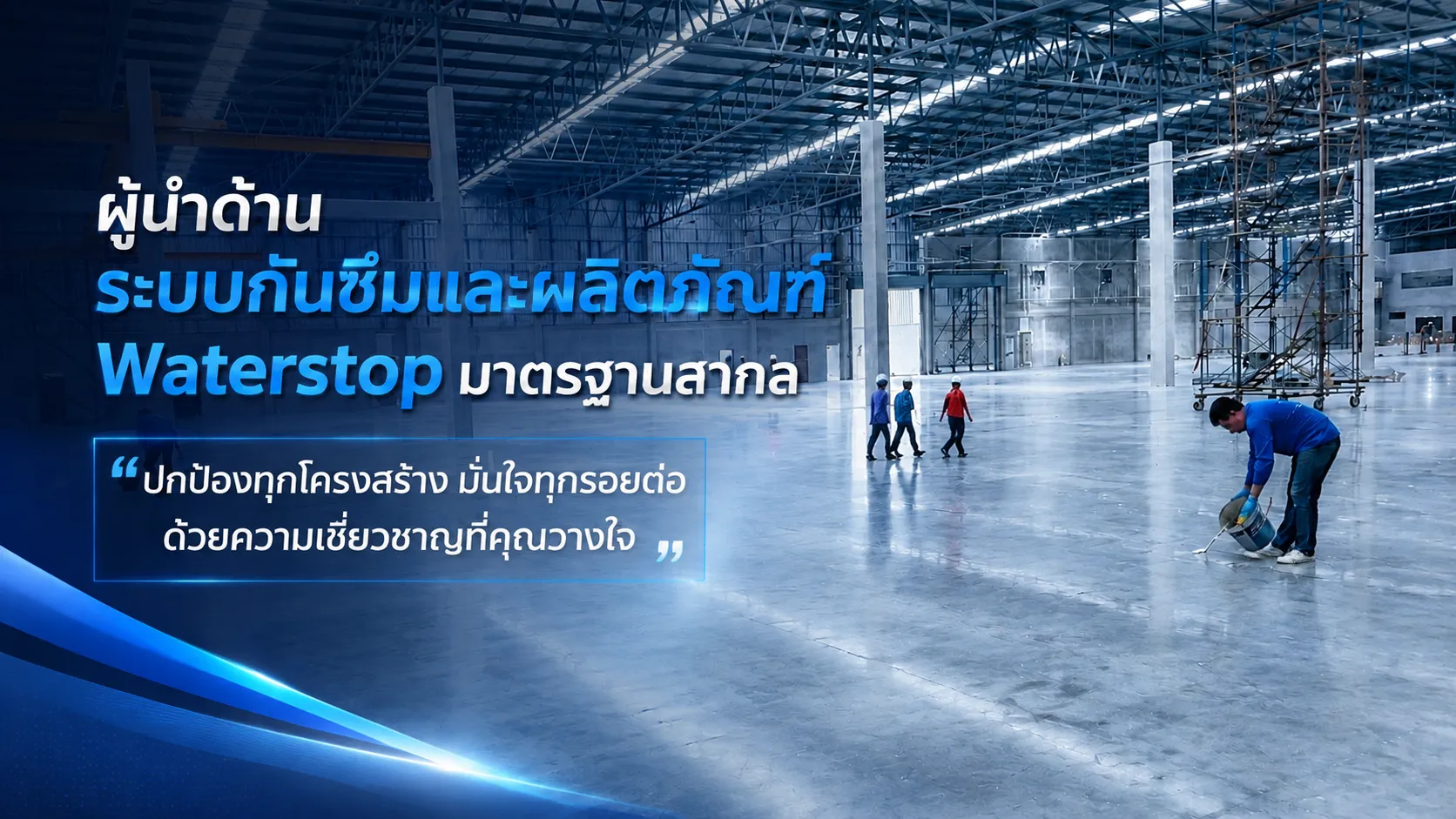 ผู้นำด้านระบบกันซึมและผลิตภัณฑ์ Waterstop มาตรฐานสากล